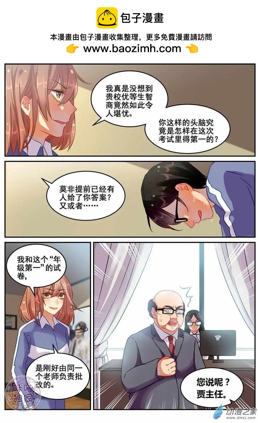 《马丽苏与我》第18回 第3页