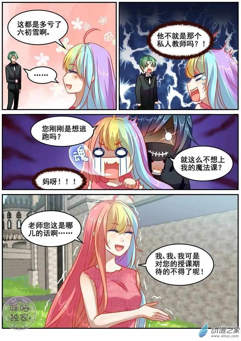 《马丽苏与我》第17回 第13页
