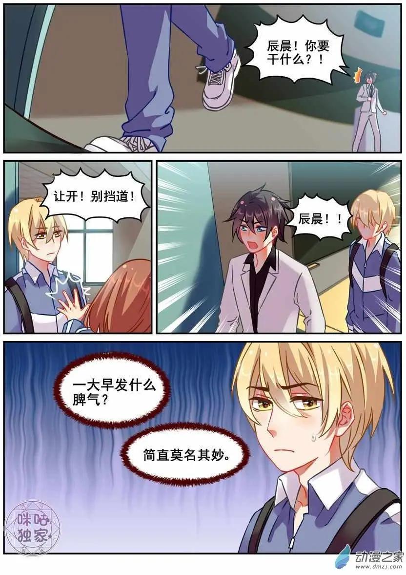 《马丽苏与我》第17回 第3页