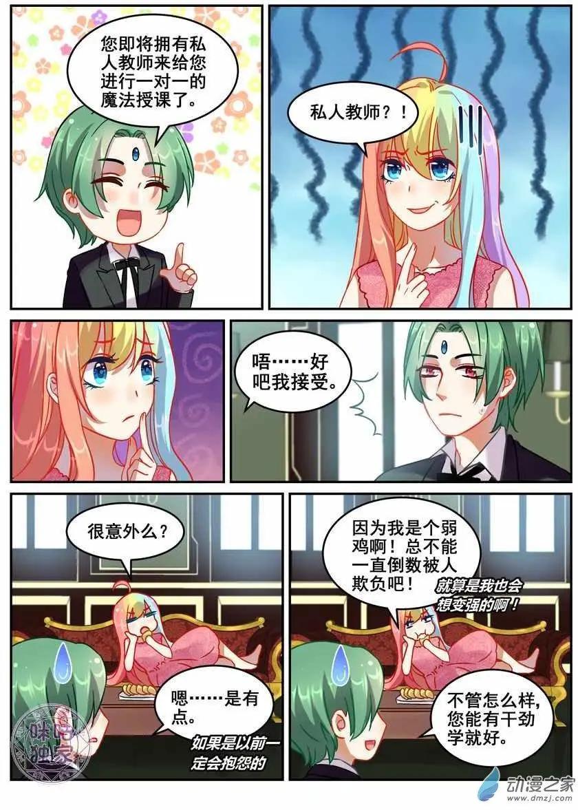 《马丽苏与我》第17回 第8页