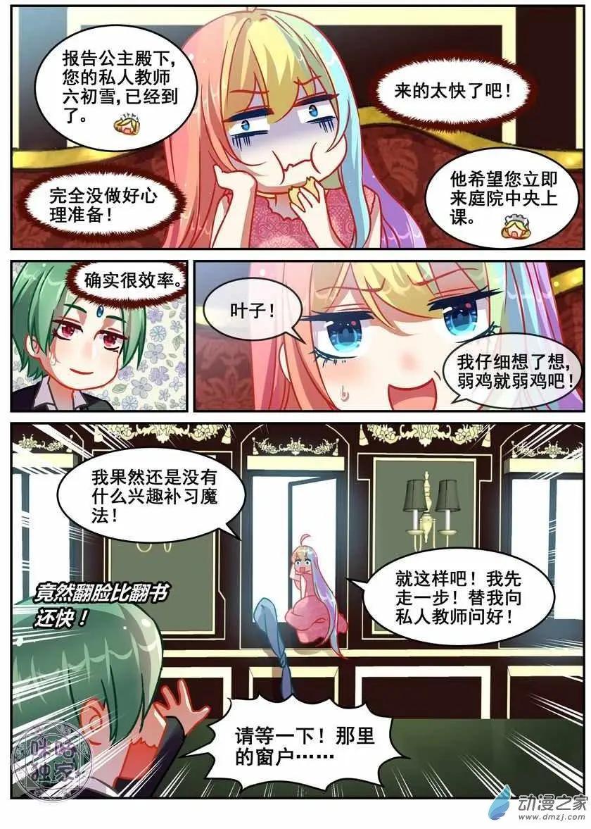 《马丽苏与我》第17回 第9页