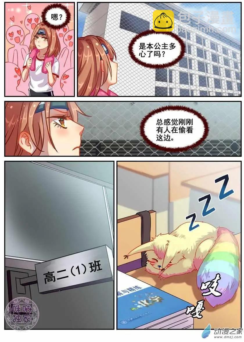《马丽苏与我》第18回 第10页