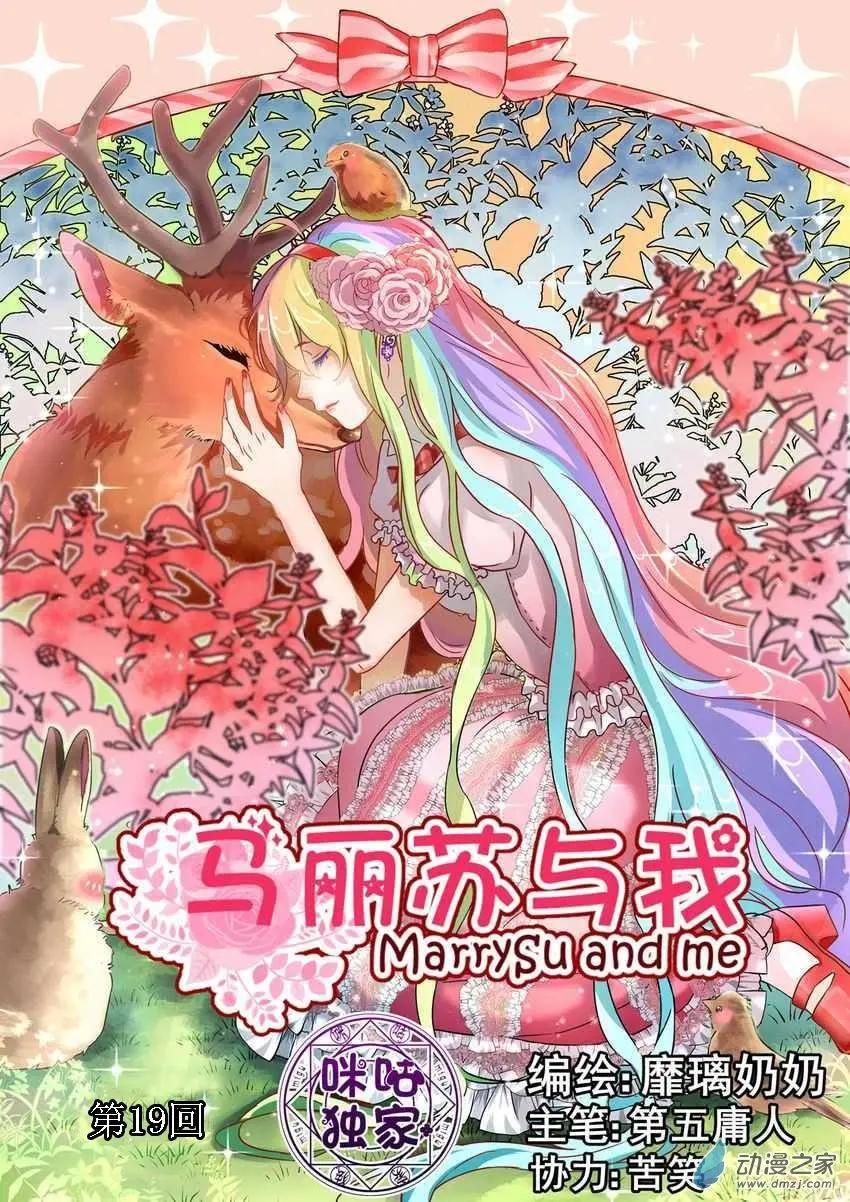《马丽苏与我》第19回 第1页