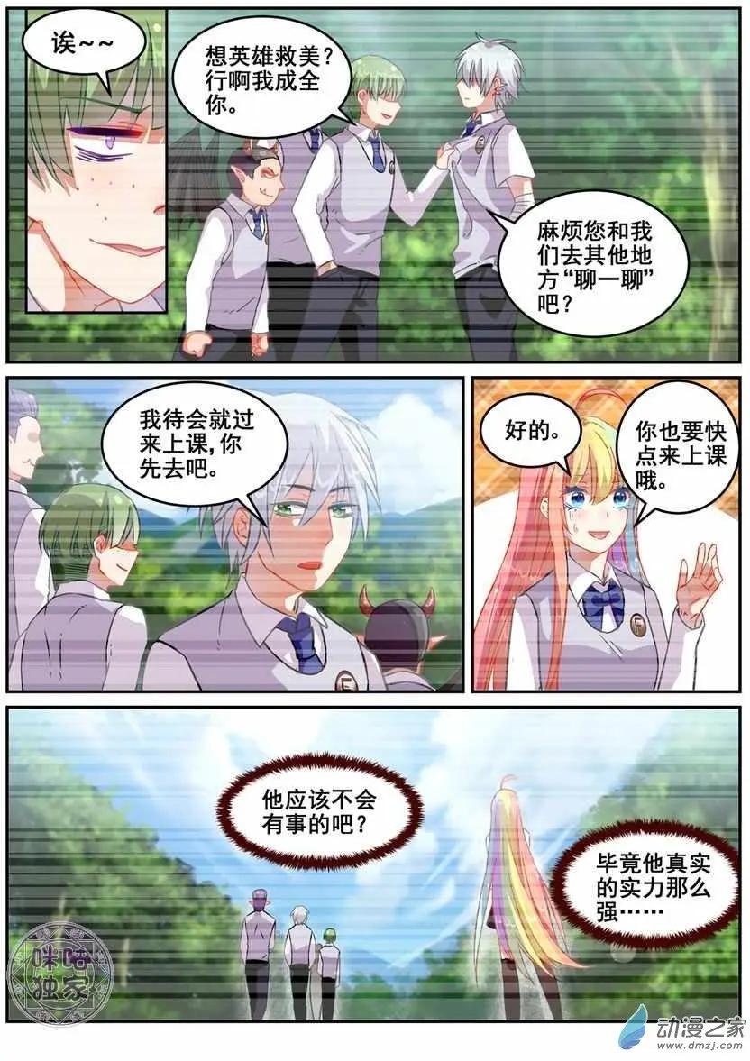 《马丽苏与我》第19回 第8页