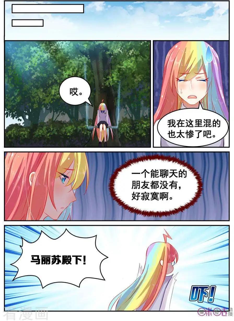 《马丽苏与我》第26话 第13页