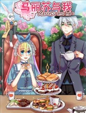 《马丽苏与我》漫画封面图 - tl漫画