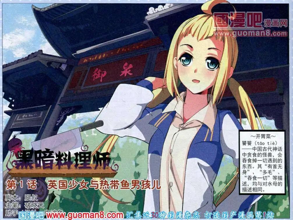 《黑暗料理师》第1话 英国少女与热带鱼男孩儿 第1页