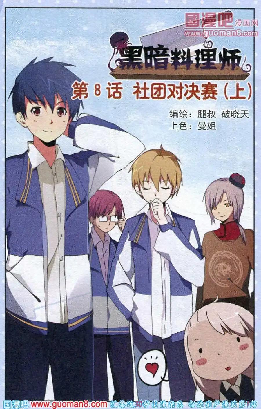 《黑暗料理师》第8话 社团对决赛（上） 第1页