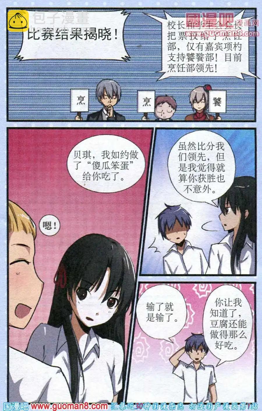 《黑暗料理师》第8话 社团对决赛（上） 第20页