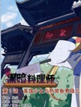 《黑暗料理师》漫画封面图 - tl漫画
