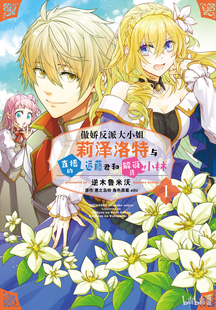 《傲娇反派大小姐莉泽洛特与直播的远藤君和解说员小林》1 Chapter 1 第1页
