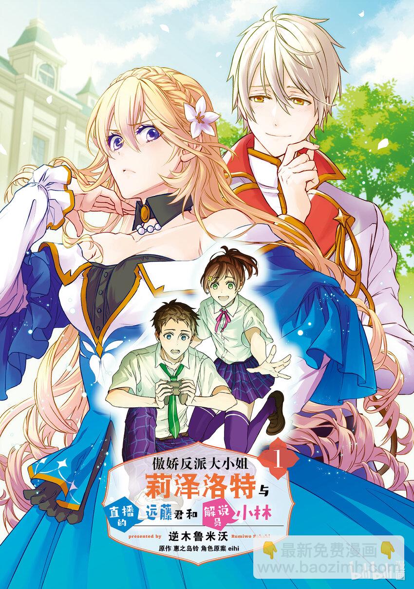 《傲娇反派大小姐莉泽洛特与直播的远藤君和解说员小林》1 Chapter 1 第2页