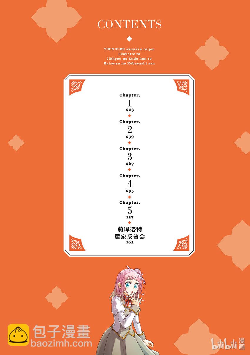 《傲娇反派大小姐莉泽洛特与直播的远藤君和解说员小林》1 Chapter 1 第3页