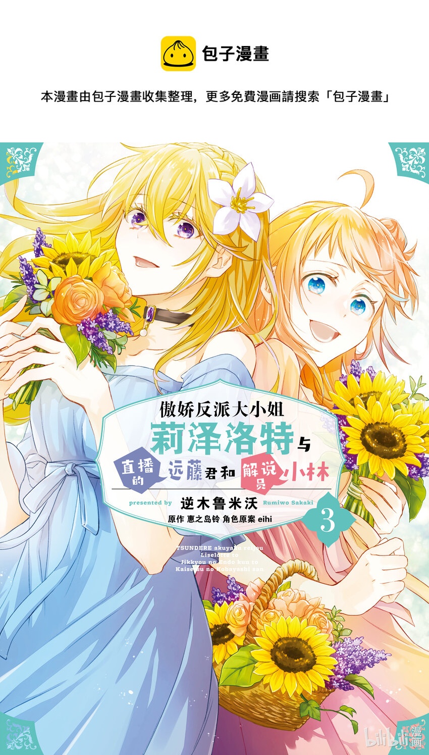《傲娇反派大小姐莉泽洛特与直播的远藤君和解说员小林》10 Chapter 10 第1页
