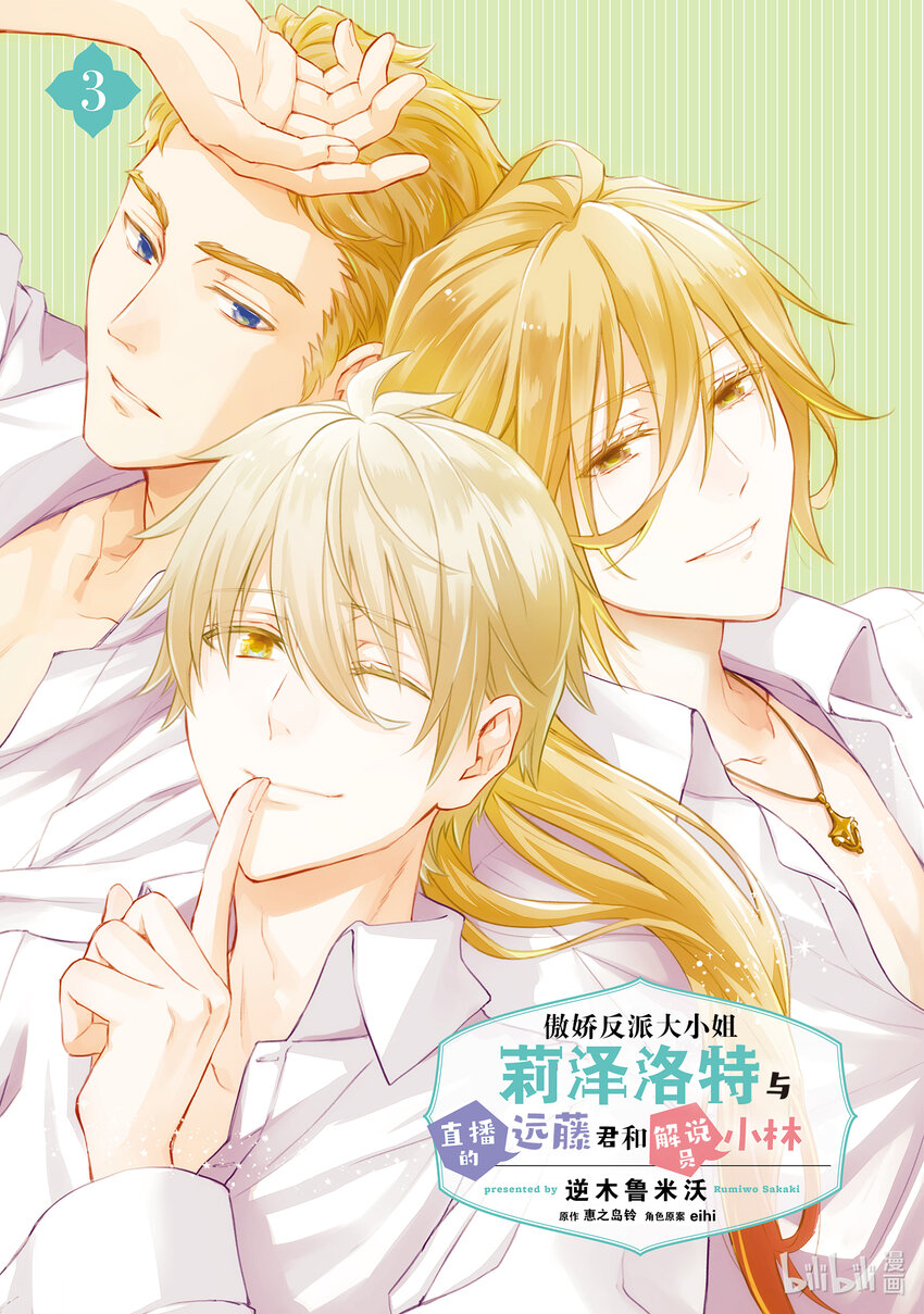 《傲娇反派大小姐莉泽洛特与直播的远藤君和解说员小林》10 Chapter 10 第2页