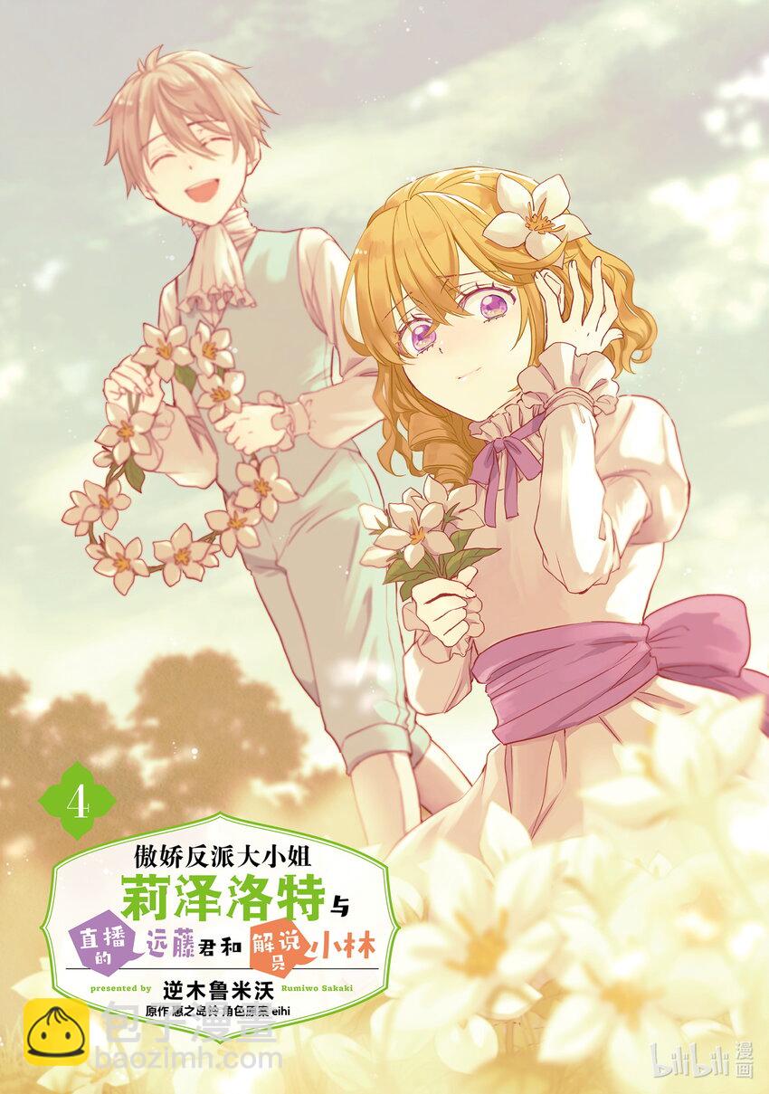 《傲娇反派大小姐莉泽洛特与直播的远藤君和解说员小林》14 Chapter 14 第2页