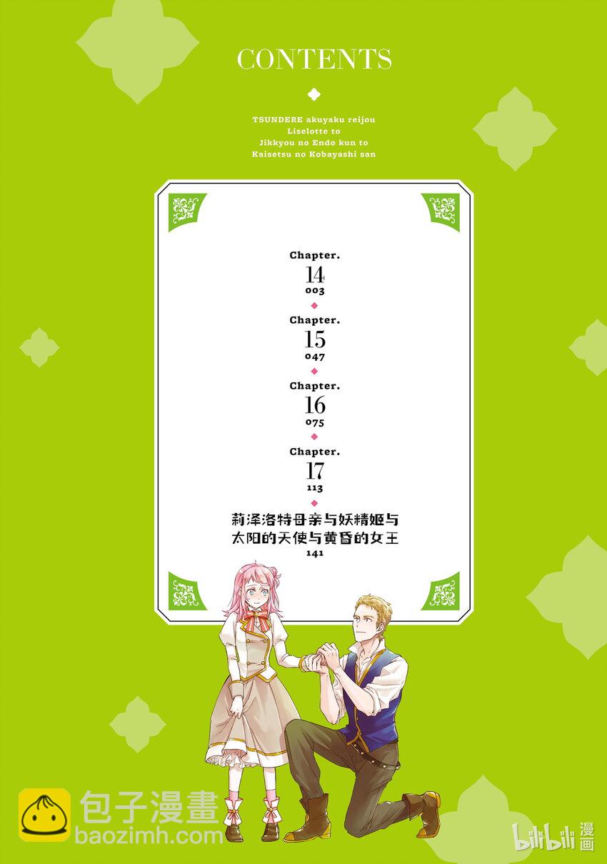 《傲娇反派大小姐莉泽洛特与直播的远藤君和解说员小林》14 Chapter 14 第3页