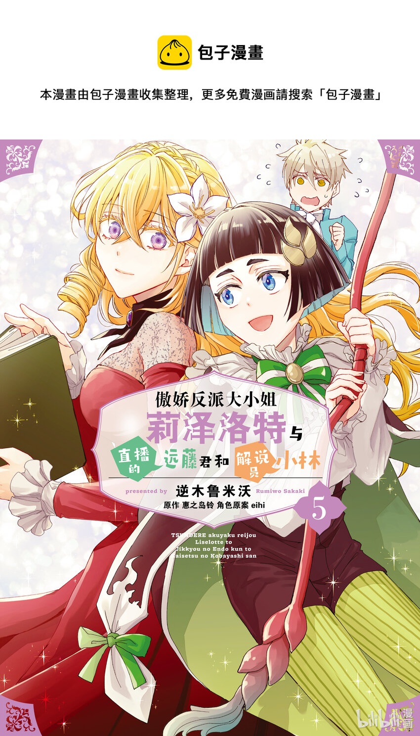《傲娇反派大小姐莉泽洛特与直播的远藤君和解说员小林》18 Chapter 18 第1页