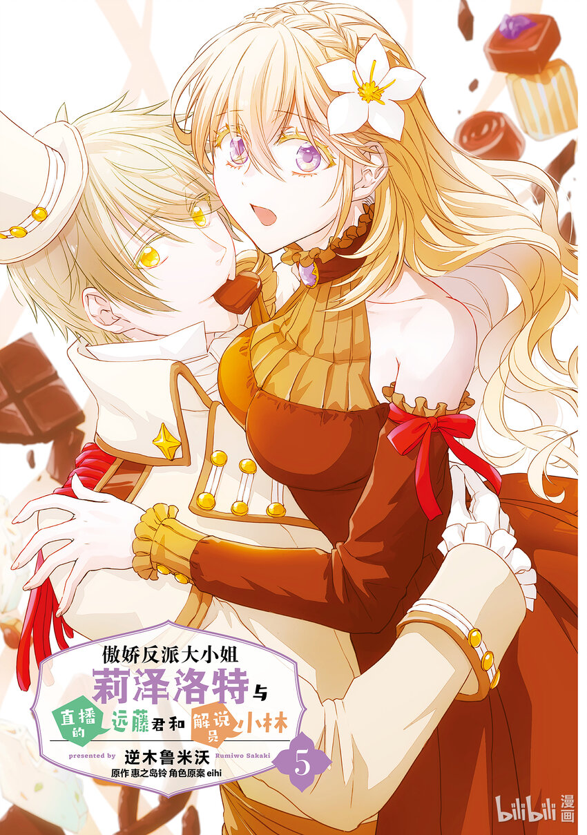 《傲娇反派大小姐莉泽洛特与直播的远藤君和解说员小林》18 Chapter 18 第2页