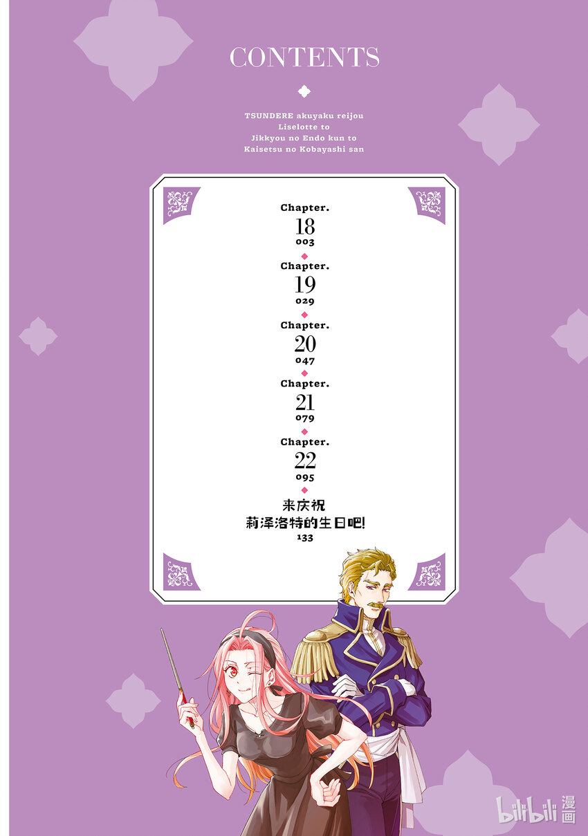 《傲娇反派大小姐莉泽洛特与直播的远藤君和解说员小林》18 Chapter 18 第3页