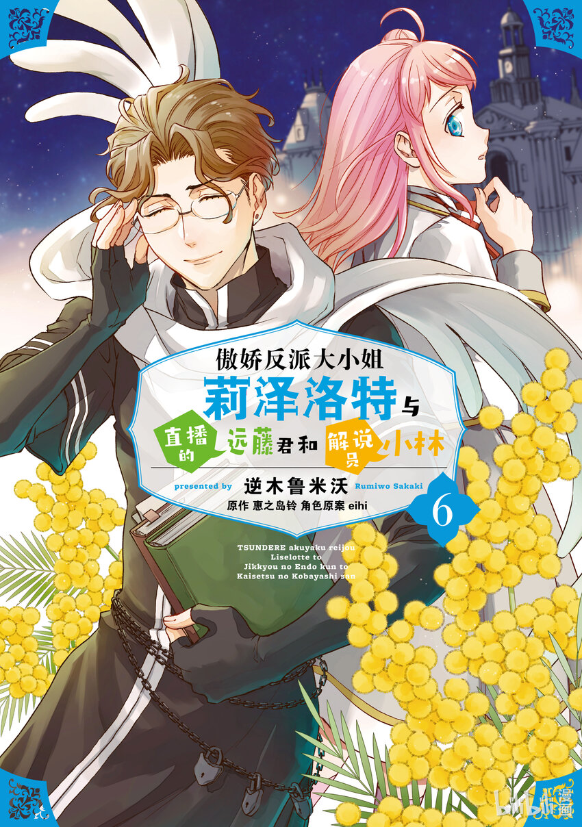 《傲娇反派大小姐莉泽洛特与直播的远藤君和解说员小林》23 Chapter 23 第1页