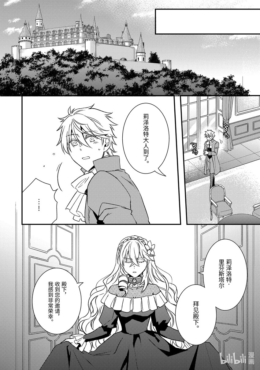 《傲娇反派大小姐莉泽洛特与直播的远藤君和解说员小林》23 Chapter 23 第27页