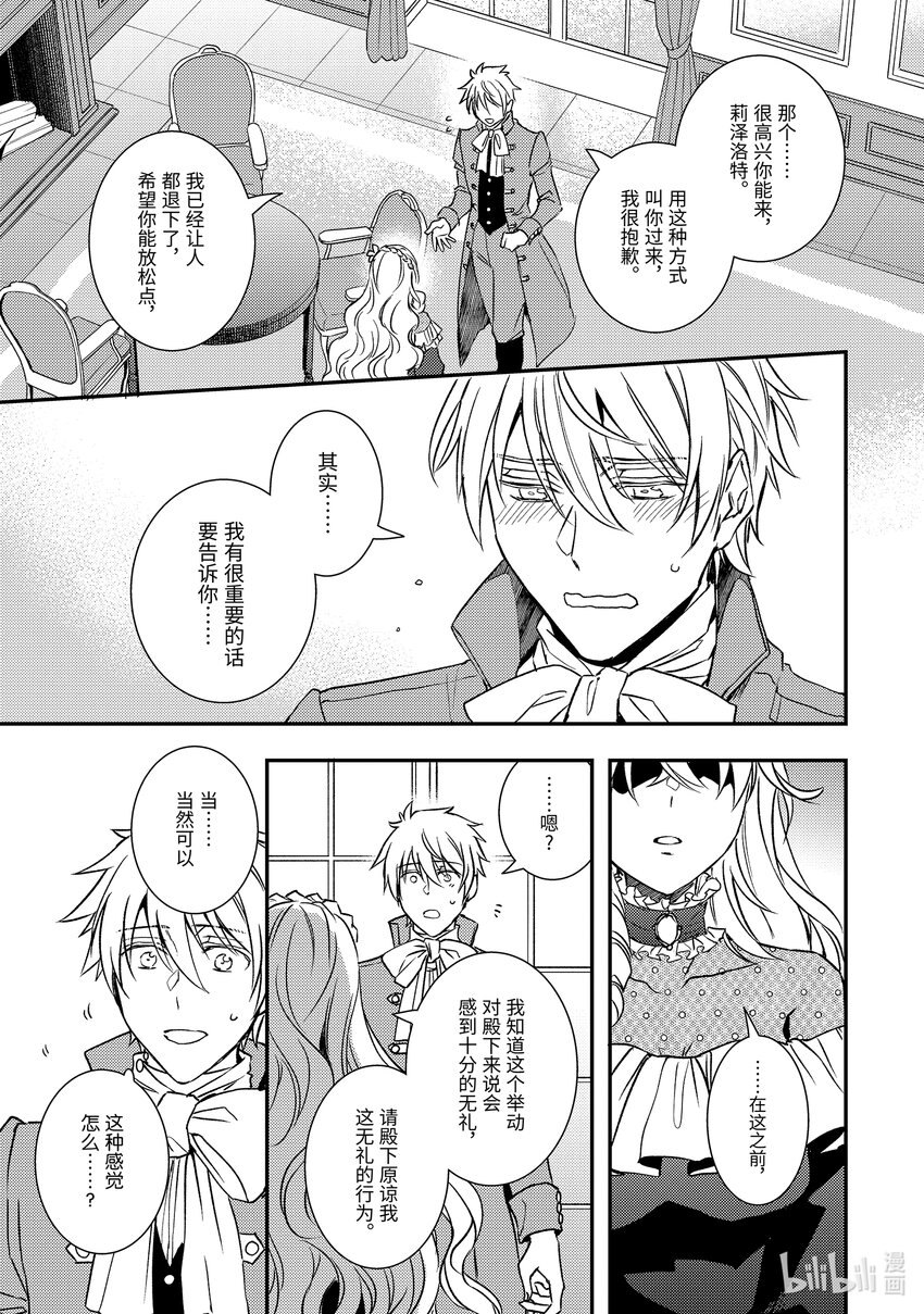 《傲娇反派大小姐莉泽洛特与直播的远藤君和解说员小林》23 Chapter 23 第28页