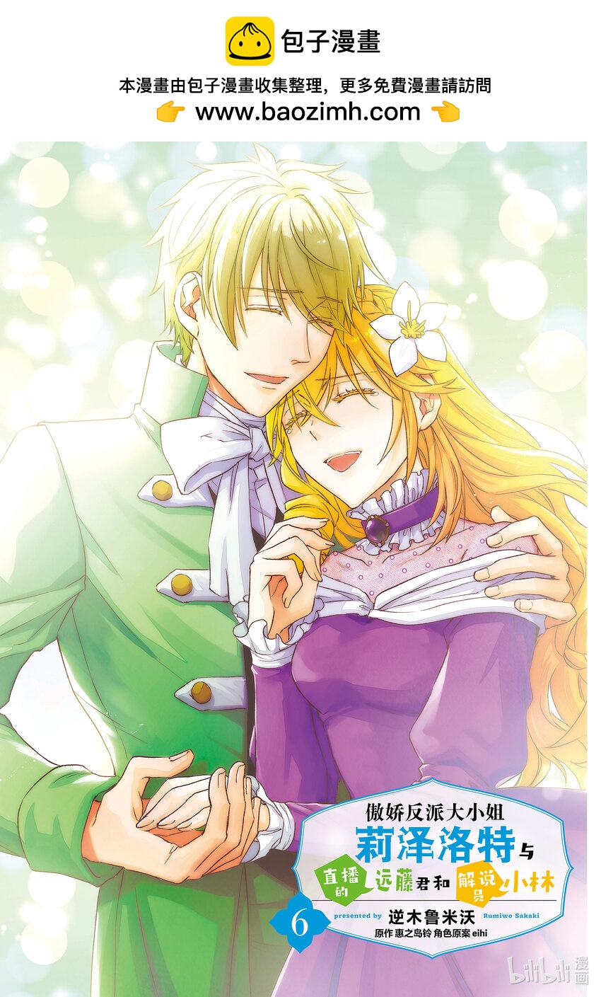 《傲娇反派大小姐莉泽洛特与直播的远藤君和解说员小林》23 Chapter 23 第2页