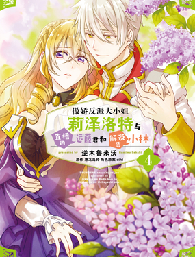《傲娇反派大小姐莉泽洛特与直播的远藤君和解说员小林》漫画封面图 - tl漫画