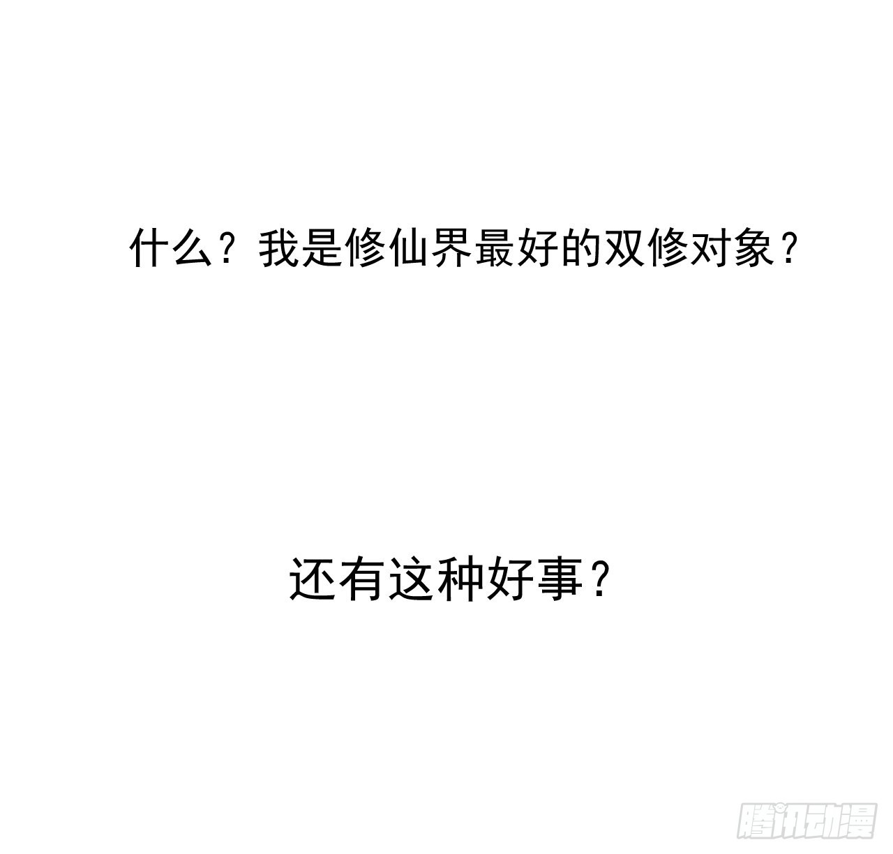 《都想和我修炼》预热 第1页