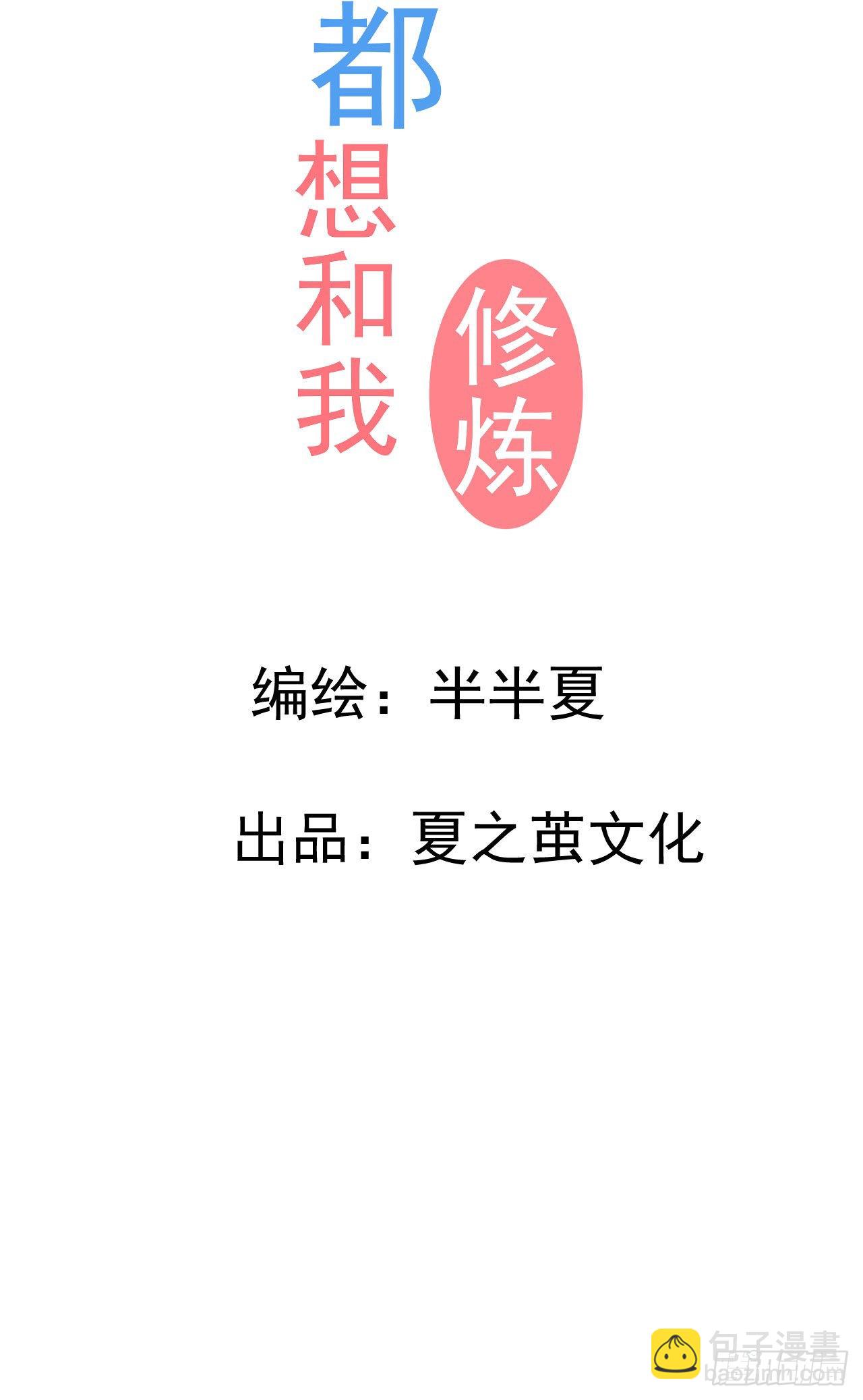 《都想和我修炼》第1话不靠谱的穿越仙子 第2页