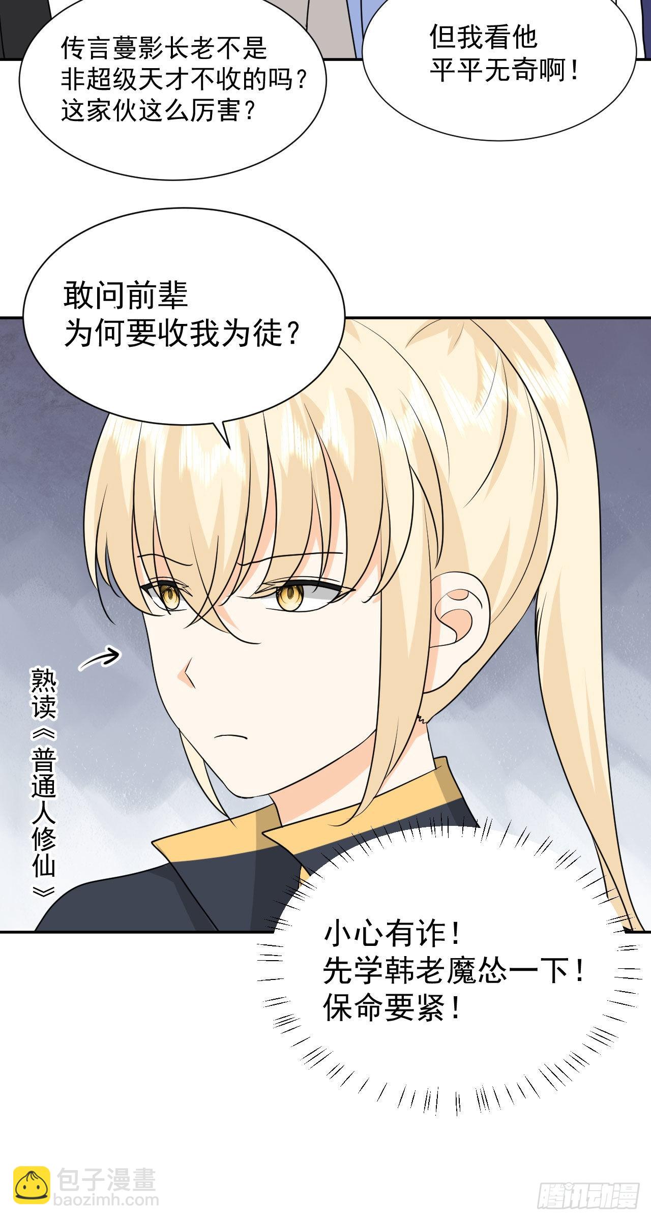 《都想和我修炼》第5话白丝少女的威胁 第32页