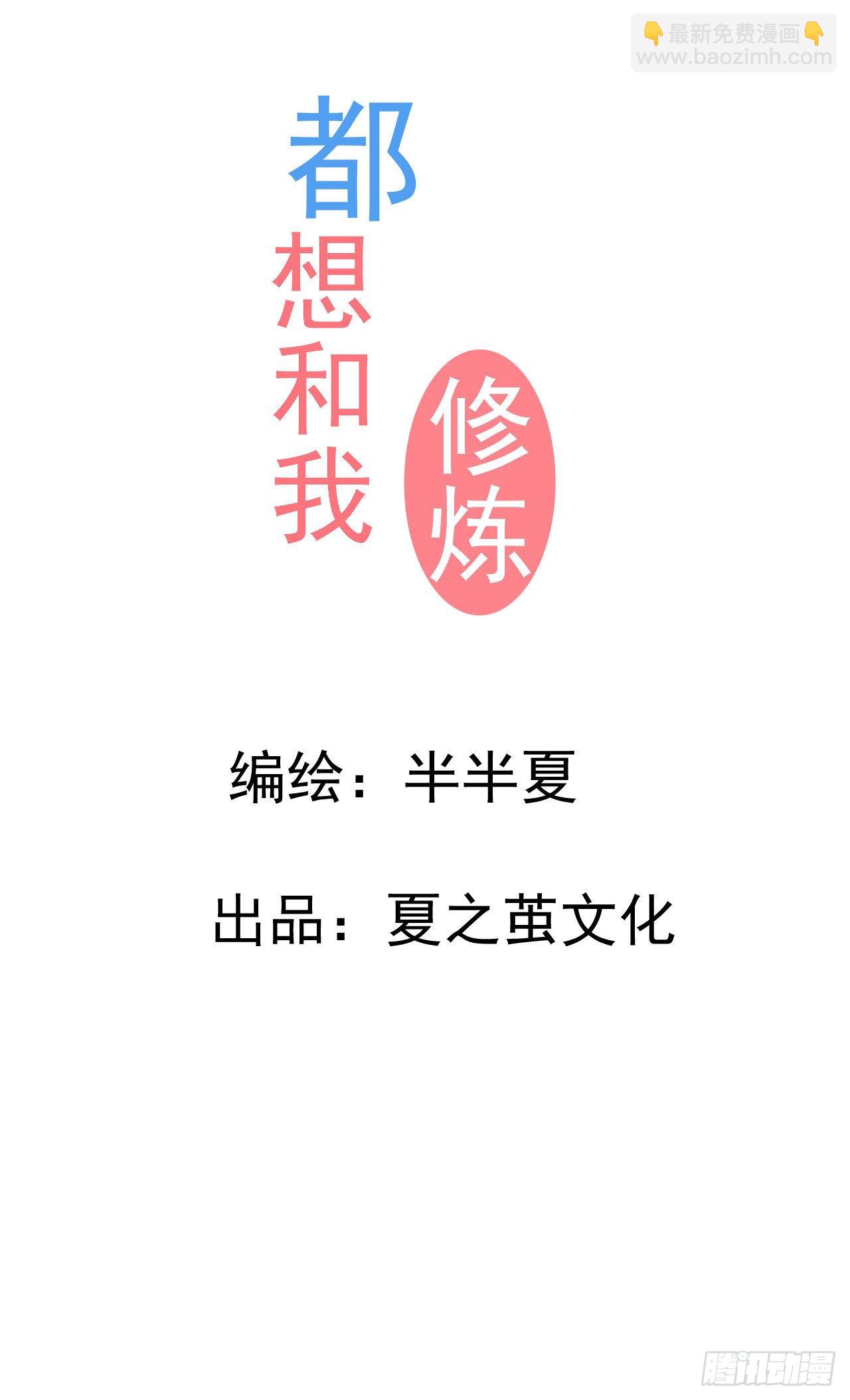 《都想和我修炼》第6话要和你修炼 第13页