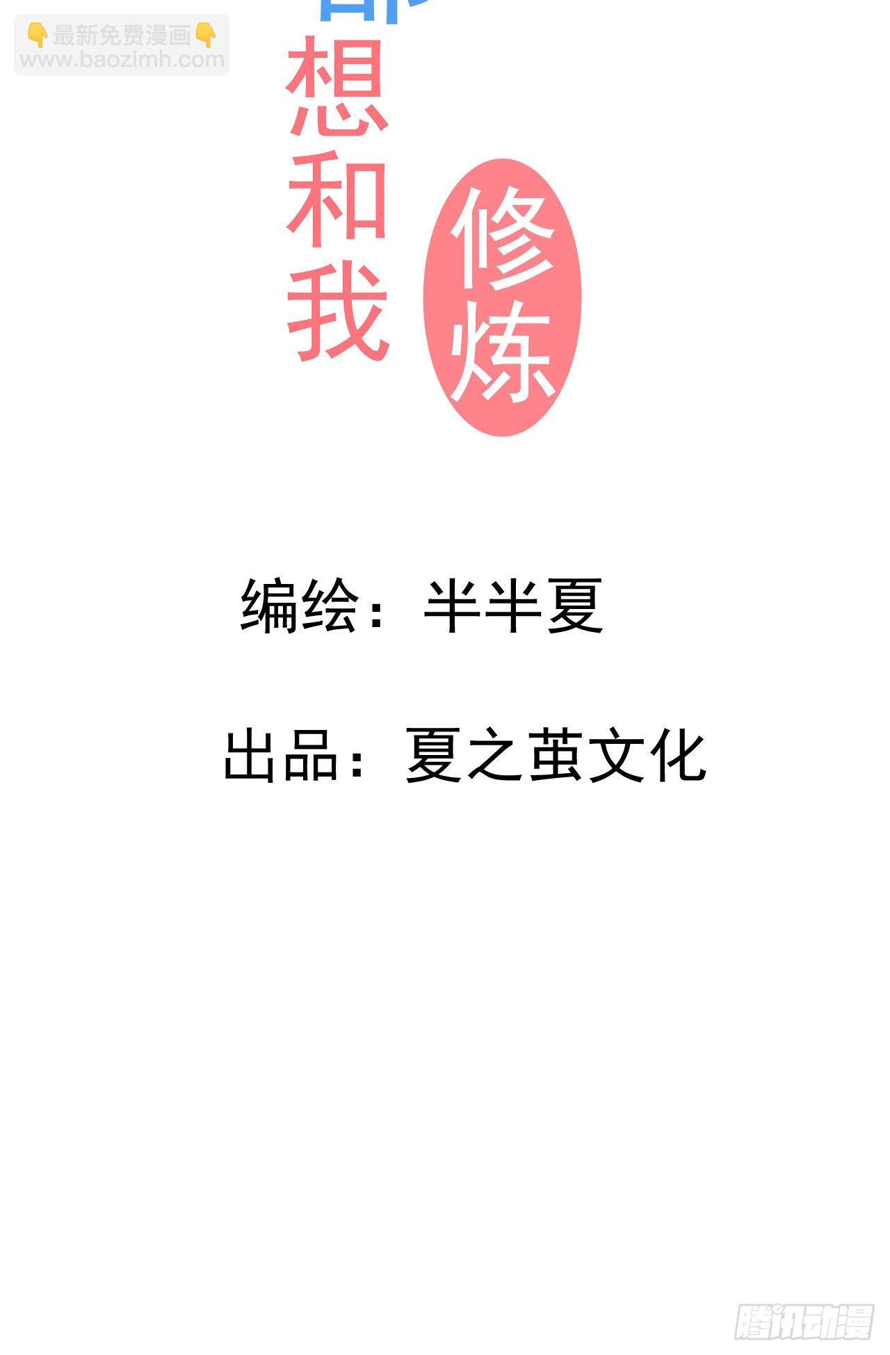 《都想和我修炼》第3话和她的误会 第12页