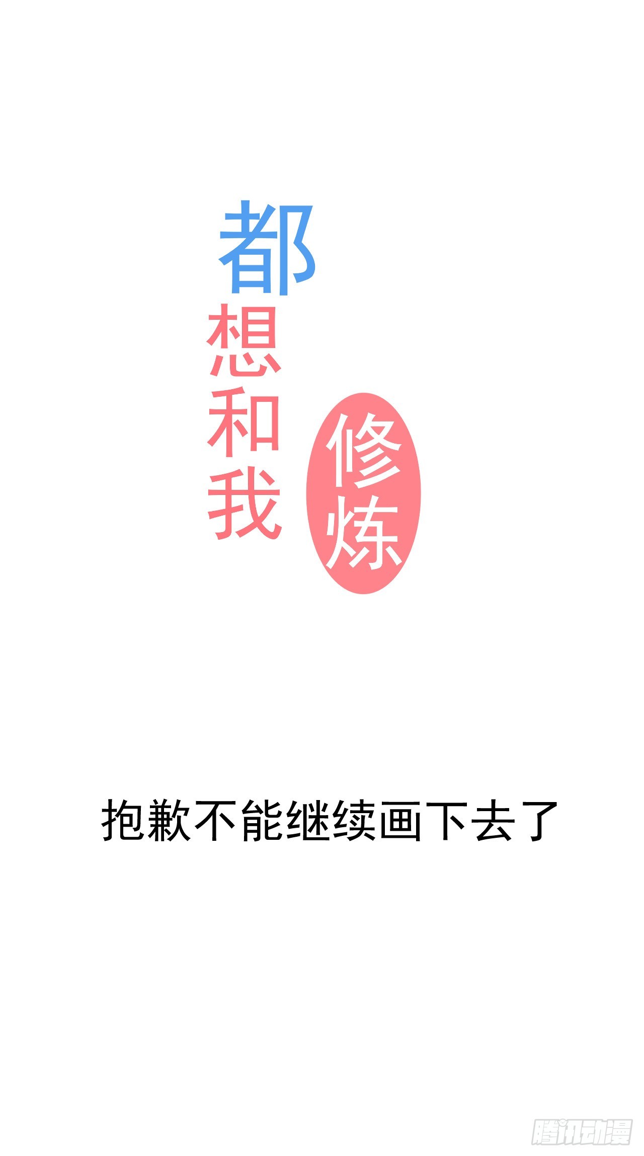 《都想和我修炼》停更通知 第1页