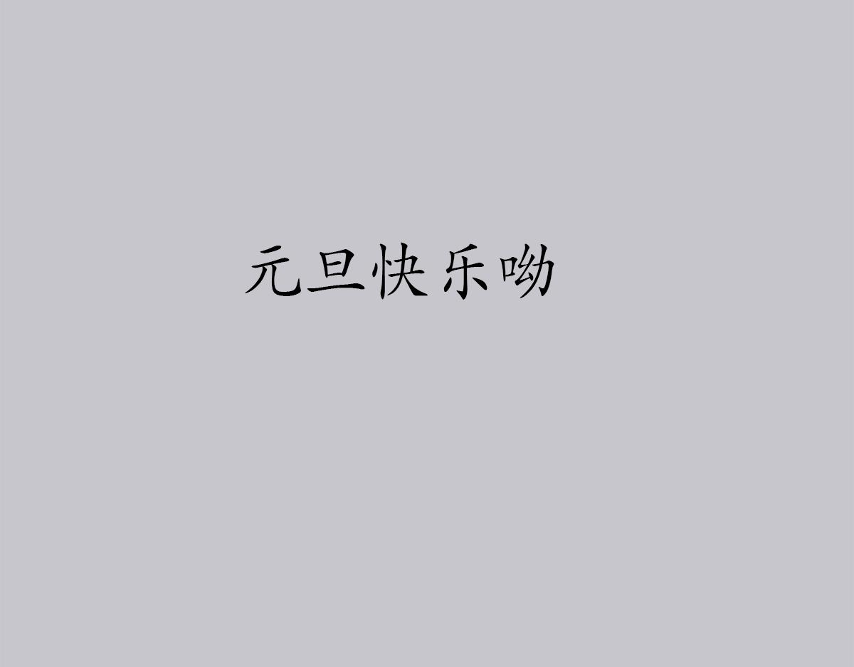 《帝玥》真·第一话 元旦快乐哦 第35页