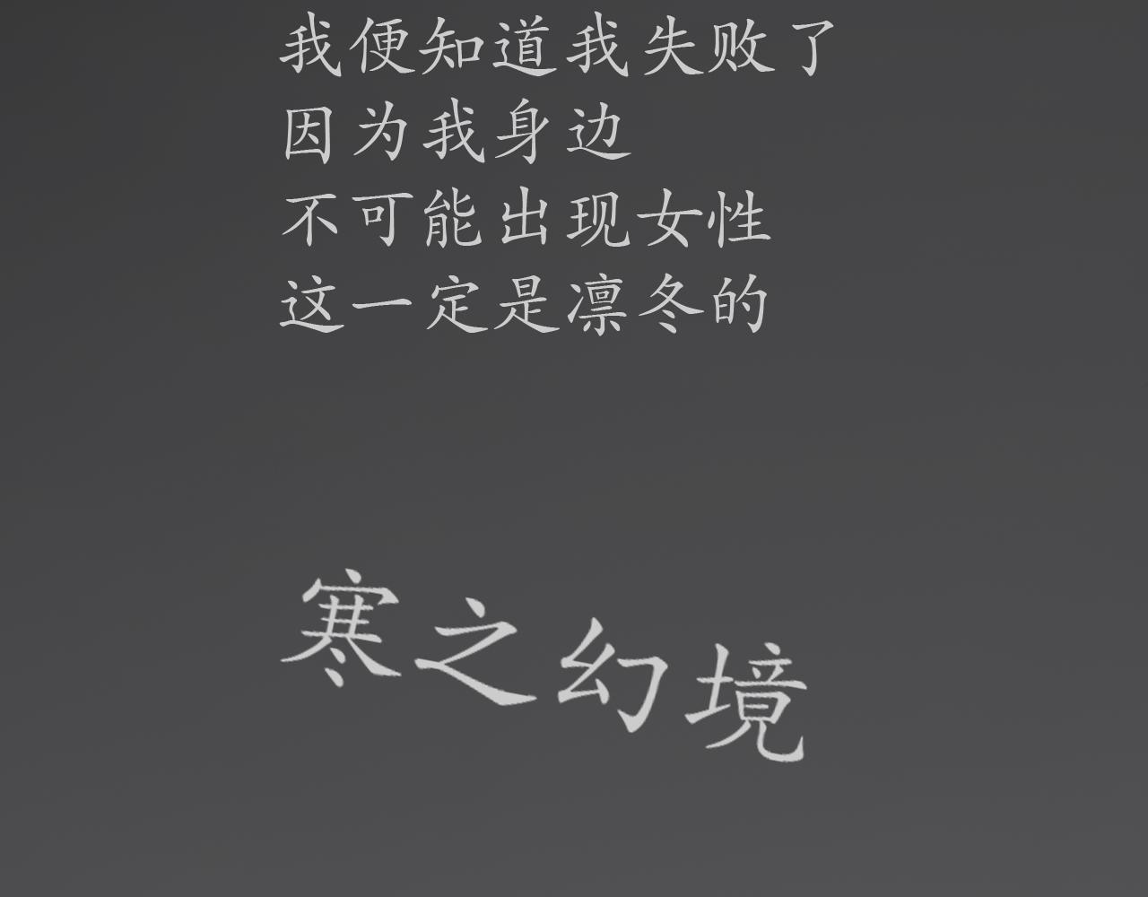 《帝玥》真·第一话 元旦快乐哦 第9页