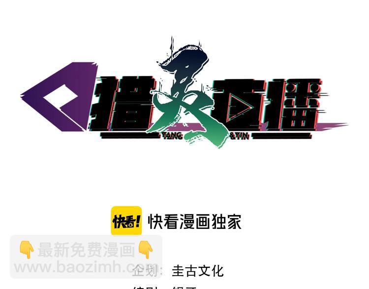 《猎灵直播》第3话 谁看谁不迷煳？！ 第3页