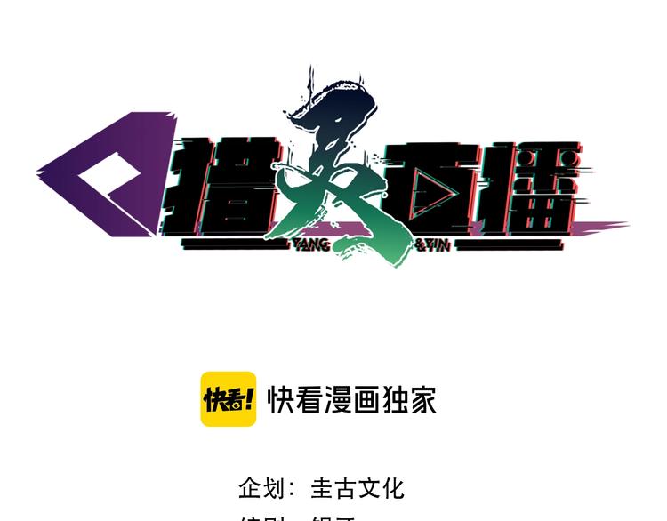 《猎灵直播》第1话 闪耀星主播！ 第3页