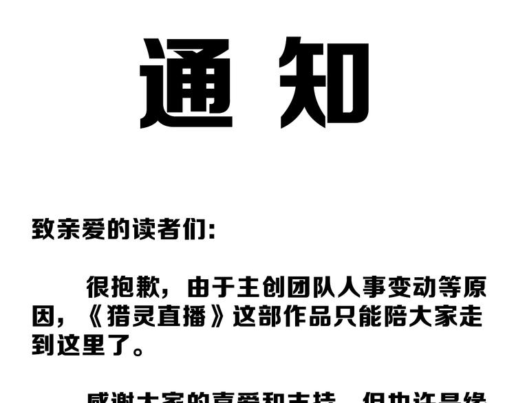 《猎灵直播》完结通知 第1页