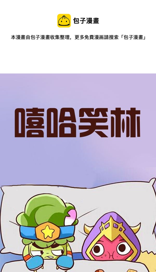 《嘻哈笑林》嘻哈笑林 第2集 第1页