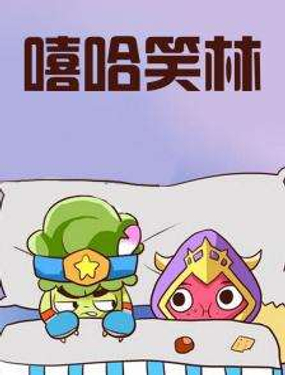 《嘻哈笑林》漫画封面图 - tl漫画