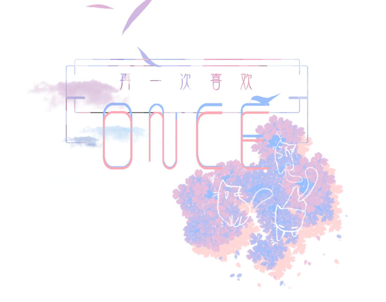 《再一次喜欢》04遗憾 第3页