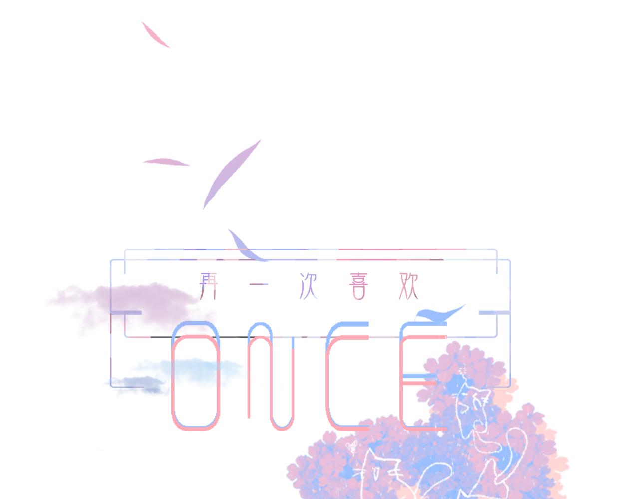 《再一次喜欢》06 我是菜狗 第1页