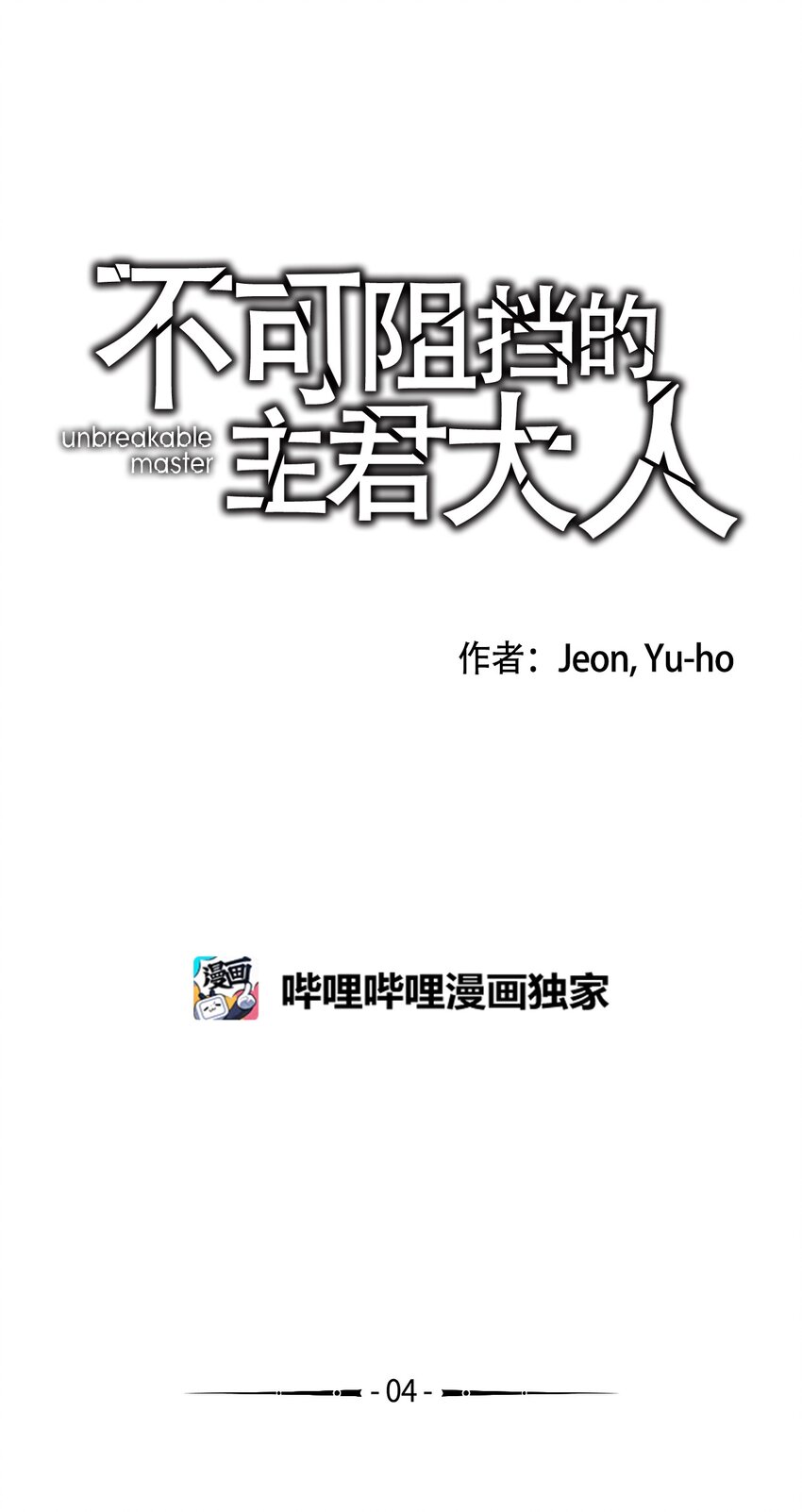 《不可阻挡的主君大人》04 侵入灵魂 第2页