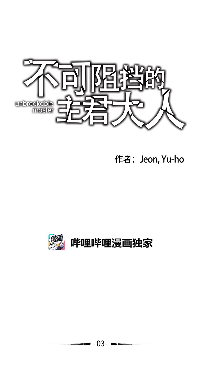 《不可阻挡的主君大人》03 试图逃跑 第3页