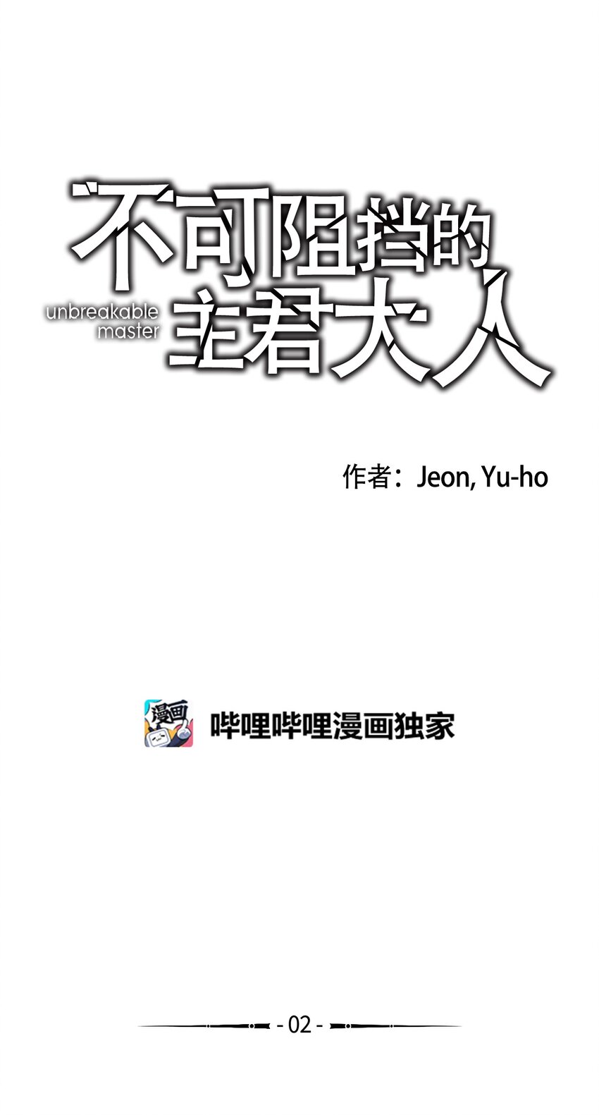 《不可阻挡的主君大人》02 闯入 第2页