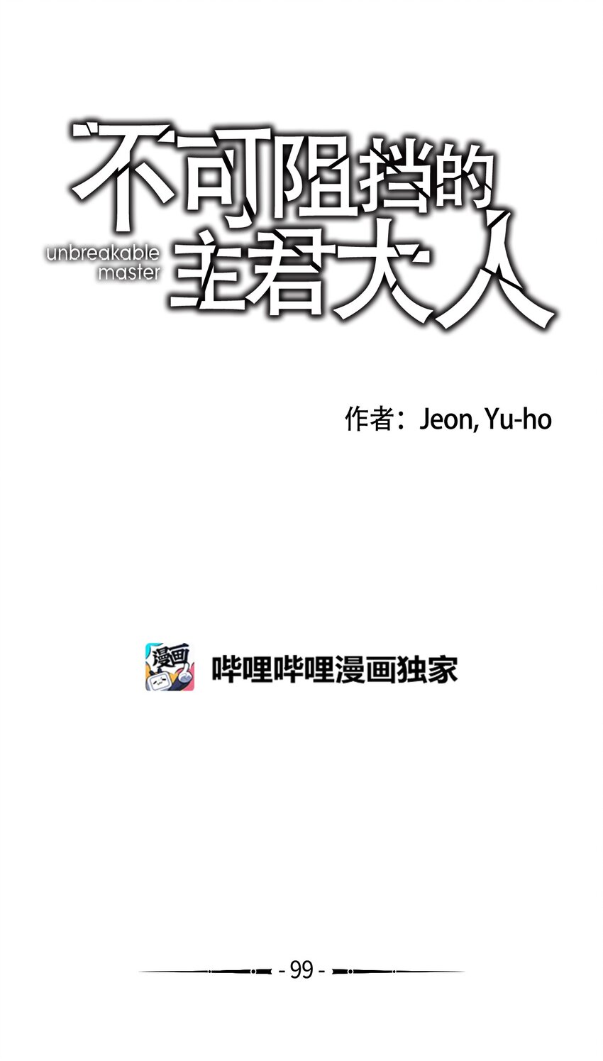《不可阻挡的主君大人》99 收回气场 第3页