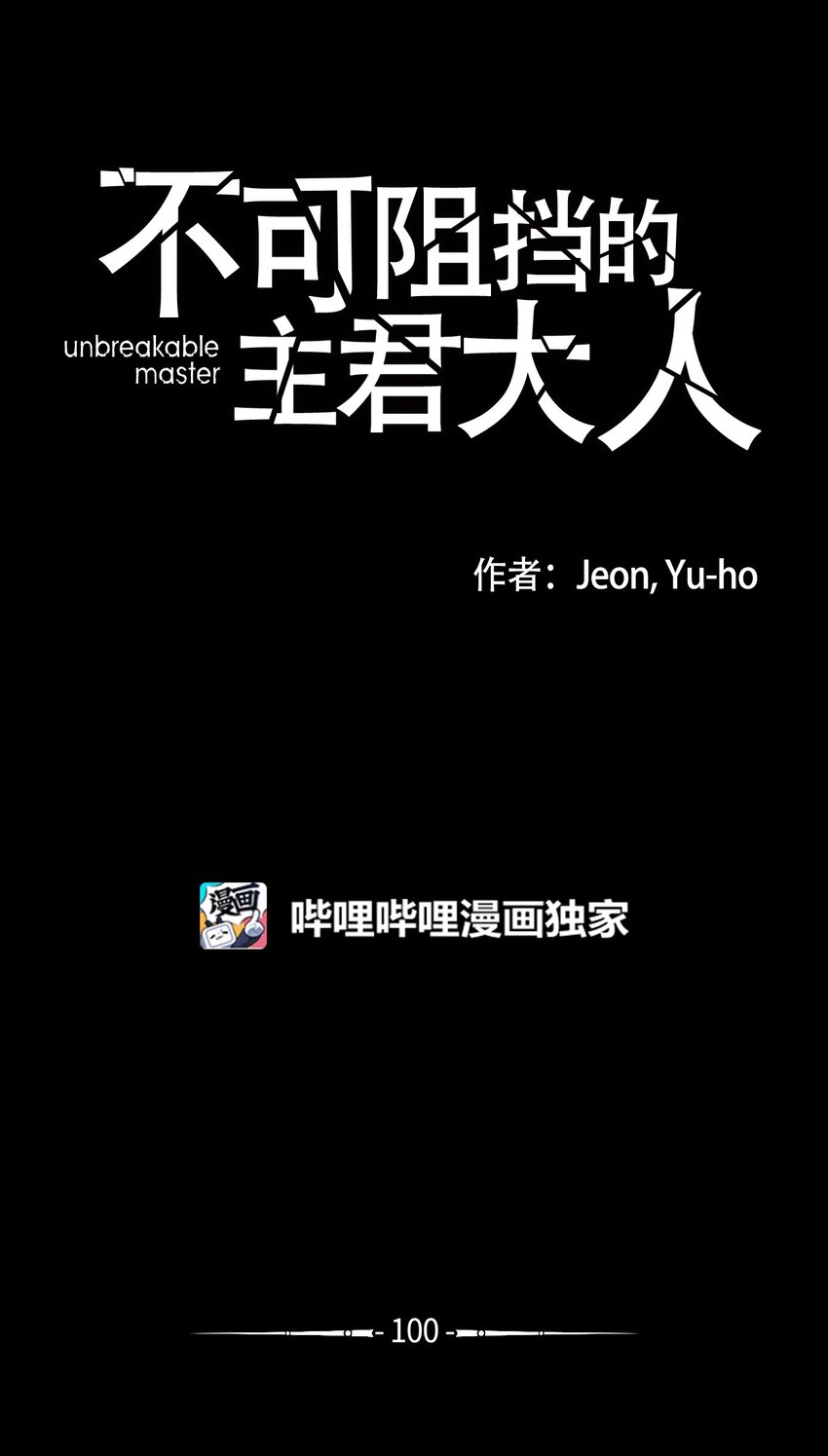 《不可阻挡的主君大人》100 找到英那陆 第1页