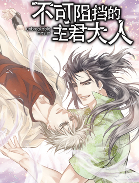 《不可阻挡的主君大人》漫画封面图 - tl漫画